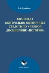 book Комплект контрольно-оценочных средств по учебной дисциплине "История"