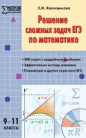 book Решение сложных задач ЕГЭ по математике: 9–11 классы