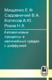 book Автоволновые процессы в нелинейных средах с диффузией