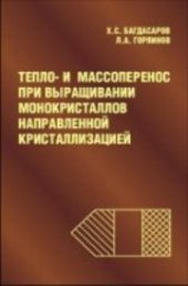 book Тепло- и массоперенос при выращивании монокристаллов направленной кристаллизацией