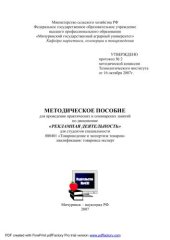 book Методическое пособие для проведения практических и семинарских занятий по дисциплине "Рекламная деятельность"