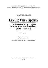 book КИМ ИР СЕН И Кремль северная Корея эпохи холодной войны (1945-61)