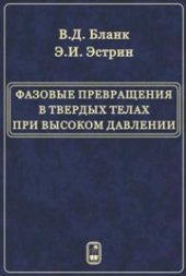 book Фазовые превращения в твердых телах при высоком давлении
