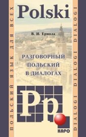 book Разговорный польский в диалогах