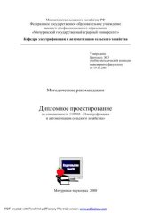 book Дипломное проектирование по специальности 110302-Электрификация и автоматизация сельского хозяйства