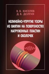 book Нелинейно-упругие узоры из вмятин на поверхностях нагруженных пластин и оболочек