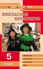 book Внеклассные мероприятия: 5 класс