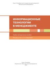 book Информационные технологии в менеджменте