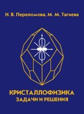 book Кристаллофизика. Сборник задач с решениями