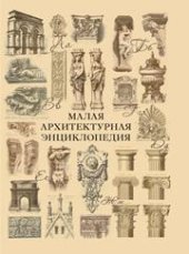 book Малая архитектурная энциклопедия
