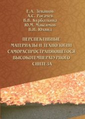 book Перспективные материалы и технологии самораспространяющегося высокотемпературного синтеза