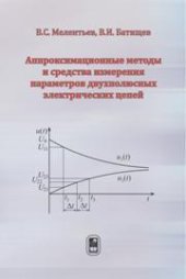 book Аппроксимационные методы и средства измерения параметров двухполюсных электрических цепей