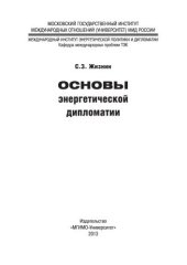 book Основы энергетической дипломатии