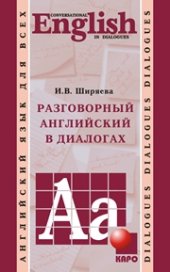 book Разговорный английский в диалогах