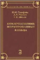 book Коммутативные нормированные кольца