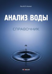 book Анализ воды. Справочник