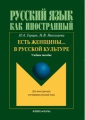 book Есть женщины… в русской культуре