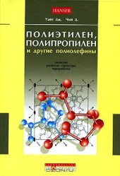 book Полиэтилен, полипропилен и другие полиолефины