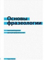 book Основы фразеологии