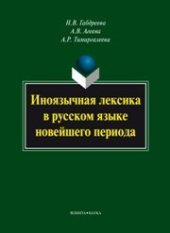 book Иноязычная лексика в русском языке новейшего периода
