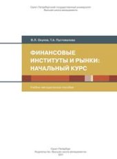 book Финансовые институты и рынки: начальный курс