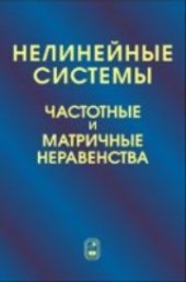 book Нелинейные системы. Частотные и матричные неравенства