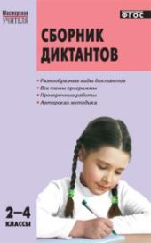 book Сборник диктантов и проверочных работ по русскому языку. 2–4 классы