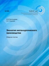 book Экология металлургического производства. Сборник тестов