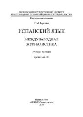 book Испанский язык. Введение в язык профессии Международная журналистика