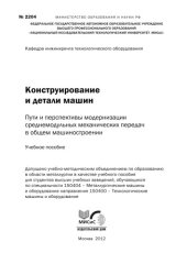 book Конструирование и детали машин. Пути и перспективы модернизации среднемодульных механических передач в общем машиностроении