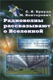 book Радиоволны рассказывают о Вселенной