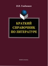 book Краткий справочник по литературе