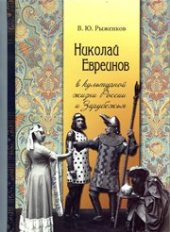 book Николай Евреинов в культурной жизни России и Зарубежья