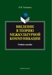 book Введение в теорию межкультурной коммуникации