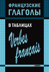 book Французские глаголы в таблицах