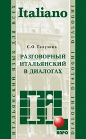 book Разговорный Итальянский в диалогах