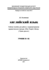 book Учебное пособие для работы с видеоматериалом художественного фильма «Чужие деньги» Уровни В1 и В2