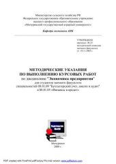 book Методические указания по выполнению курсовых работ по дисциплине "Экономика предприятия"