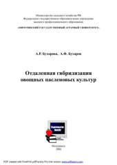 book Отдаленная гибридизация пасленовых культур: Монография