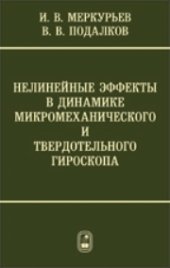 book Нелинейные эффекты в динамике микромеханического и волнового твердотельного гироскопов