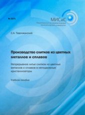 book Производство слитков из цветных металлов и сплавов.Непрерывное литье из цветных металлов и сплавов в неподвижные кристаллизаторы