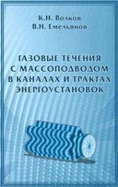 book Газовые течения с массоподводом в каналах и трактах энергоустановок