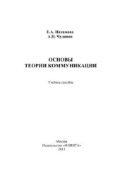 book Основы теории коммуникации: практикум