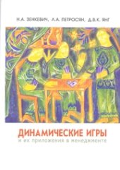 book Динамические игры и их приложения в менеджменте