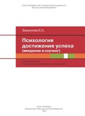 book Психология достижения успеха: введение в коучинг