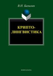 book Криптолингвистика