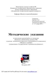 book Методические указания по выполнению курсовой работы по дисциплине: "Бюджет и бюджетная система РФ" студентами экономического факультета, обучающимися по специальности "Финансы и кредит"