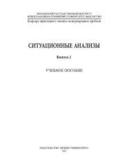 book Ситуационные анализы