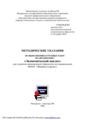 book Методические указания по выполнению курсовых работ по дисциплине "Экономический анализ"
