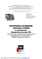 book Материалы заседаний круглых столов по дисциплине "Бюджетная система РФ"